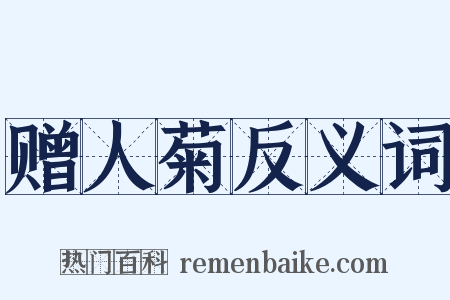 赠人菊反义词是什么意思的图片